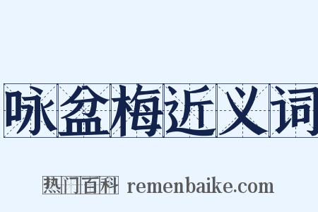 咏盆梅近义词是什么意思的图片